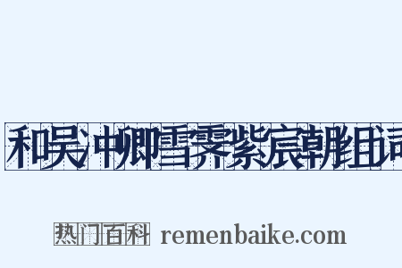 和吴冲卿雪霁紫宸朝组词是什么意思的图片